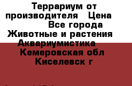 Террариум от производителя › Цена ­ 8 800 - Все города Животные и растения » Аквариумистика   . Кемеровская обл.,Киселевск г.